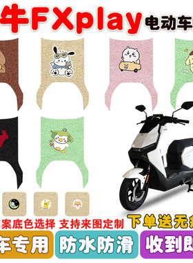 小牛FX play电动车脚垫XN1200DT-20A丝圈脚垫防水防滑耐磨定制款