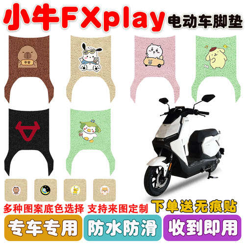 小牛FXplay电动车脚垫防水防滑