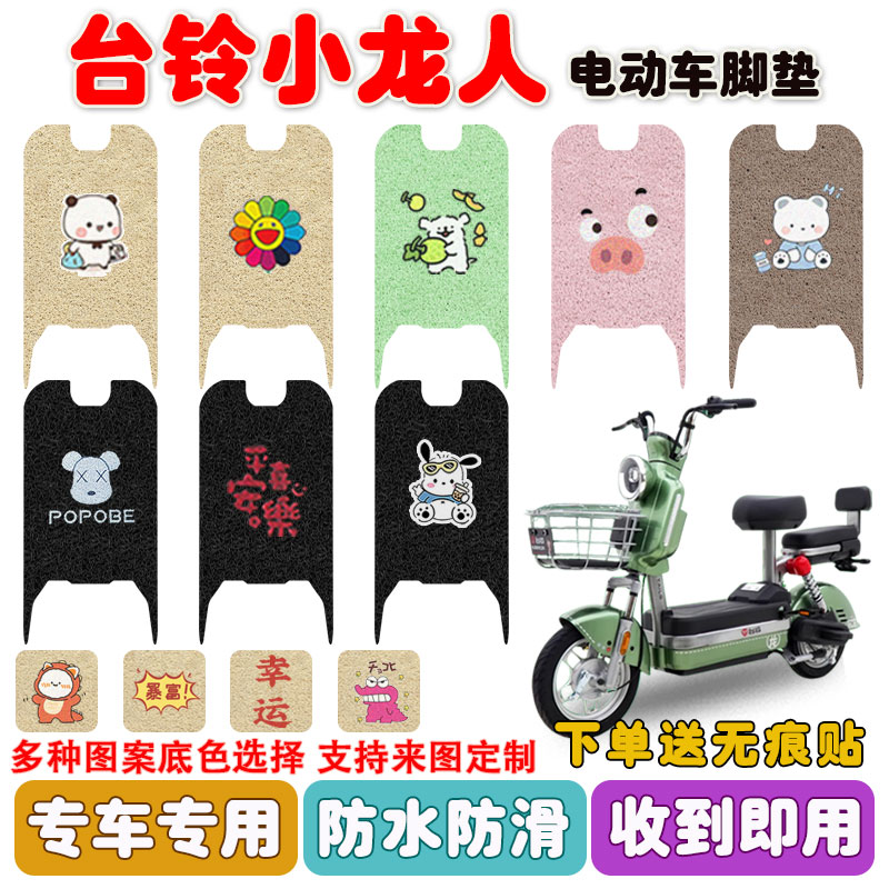 台铃小龙人电动车脚垫防水防滑