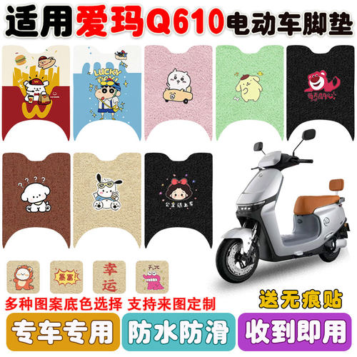 适用爱玛Q610电动车脚垫防水防滑