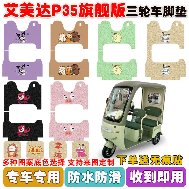 适用艾美达P35旗舰版三轮车防水