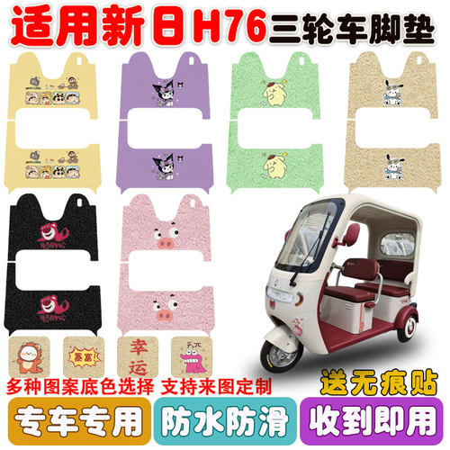 适用新日H76三轮车防水防滑脚垫