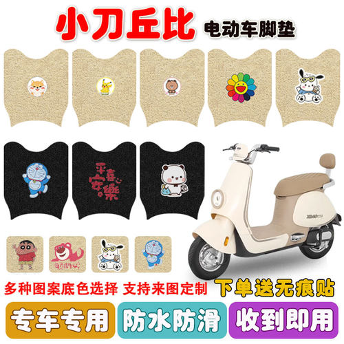 小刀丘比电动车脚垫防水防滑耐磨