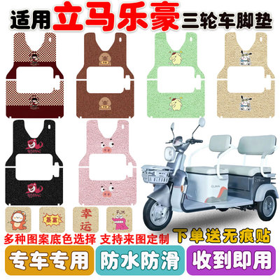 适用立马乐豪三轮车脚垫防水防滑