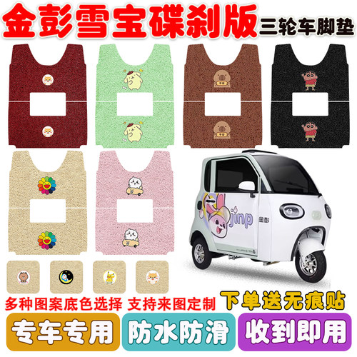 金彭雪宝碟刹版三轮车垫防水防滑