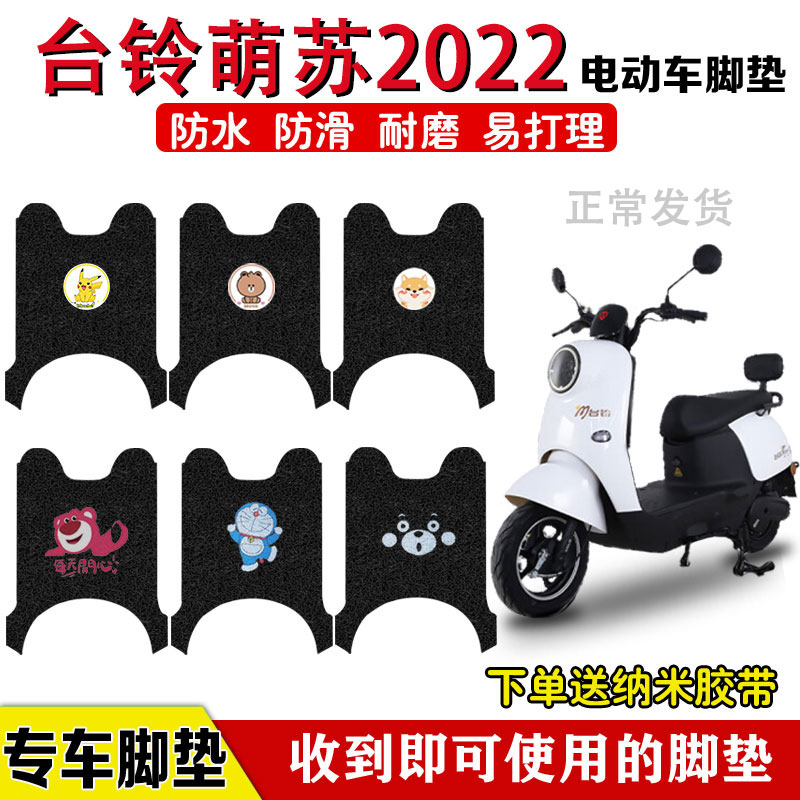 台铃萌苏2022电动车脚垫TDT5246Z电瓶车脚踩垫防水卡通定制专用款