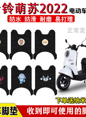 台铃萌苏2022电动车脚垫TDT5246Z电瓶车脚踩垫防水卡通定制专用款