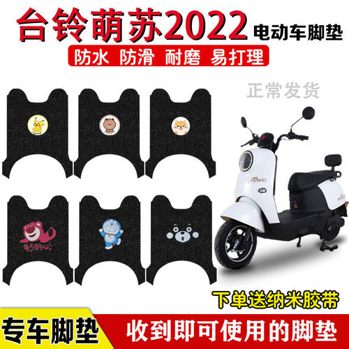 台铃萌苏2022电动车脚垫防水定制