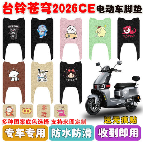 适用台铃苍穹2026CE电动车脚踏垫