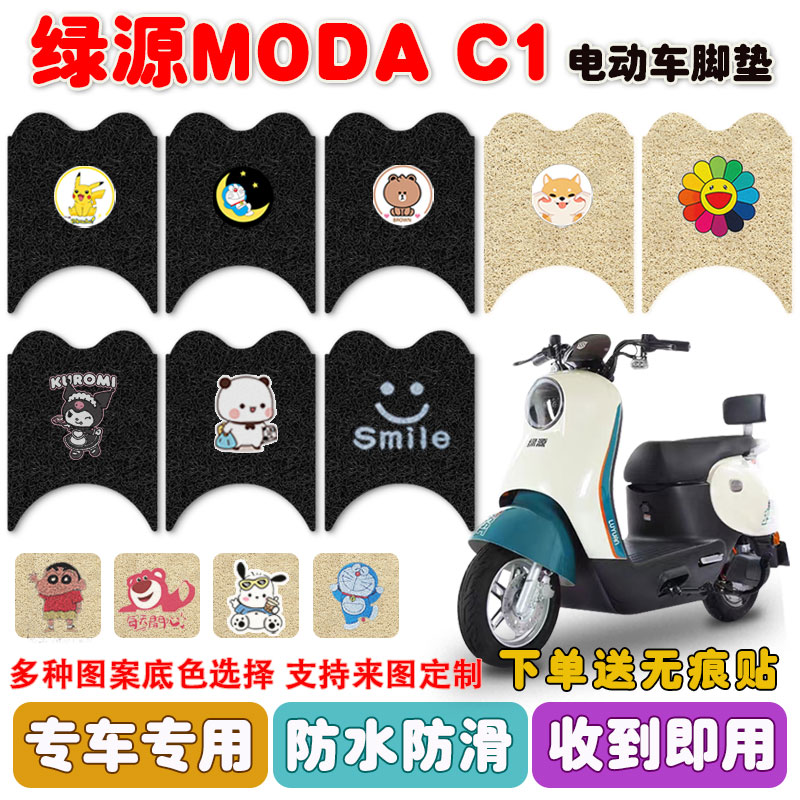 绿源MODA C1电动车脚垫LY1500DT-13电瓶车座套MOA防水脚踩垫定制