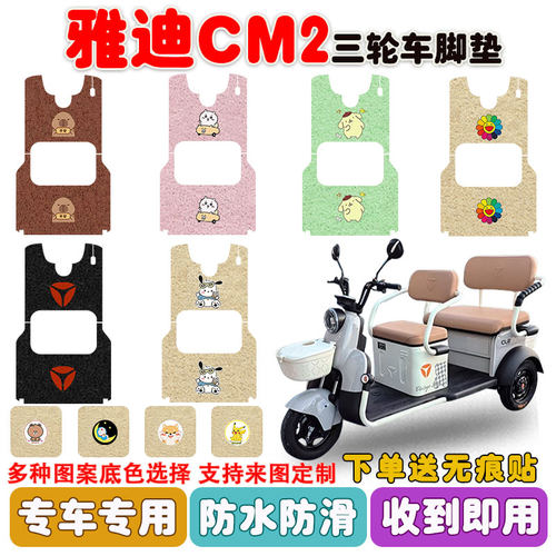 雅迪CM2三轮车脚垫防水防滑