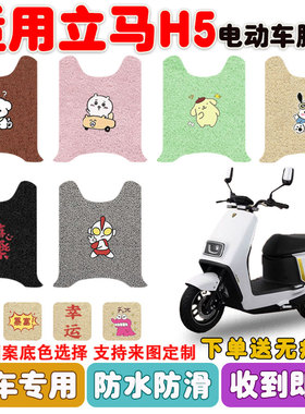 适用立马H5电动车脚垫LM1200DT-17丝圈防水防晒防滑耐磨脚垫定制