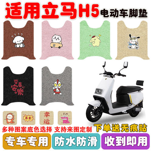 适用立马H5电动车脚垫防水防滑垫