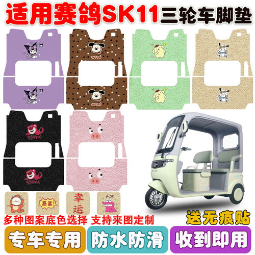 适用赛鸽SK11三轮车脚垫防水防滑