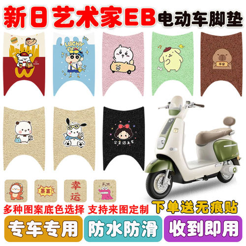 适用新日艺术家EB电动车脚垫防水