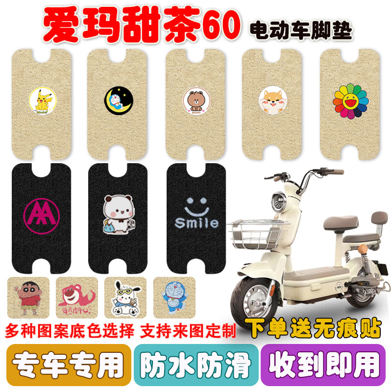 爱玛甜茶60电动车脚垫防水防滑