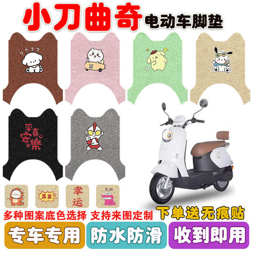小刀曲奇电动车脚垫防水防滑耐磨