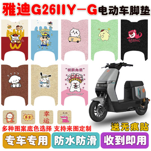 适用雅迪G26IIY-G电动车防水脚垫