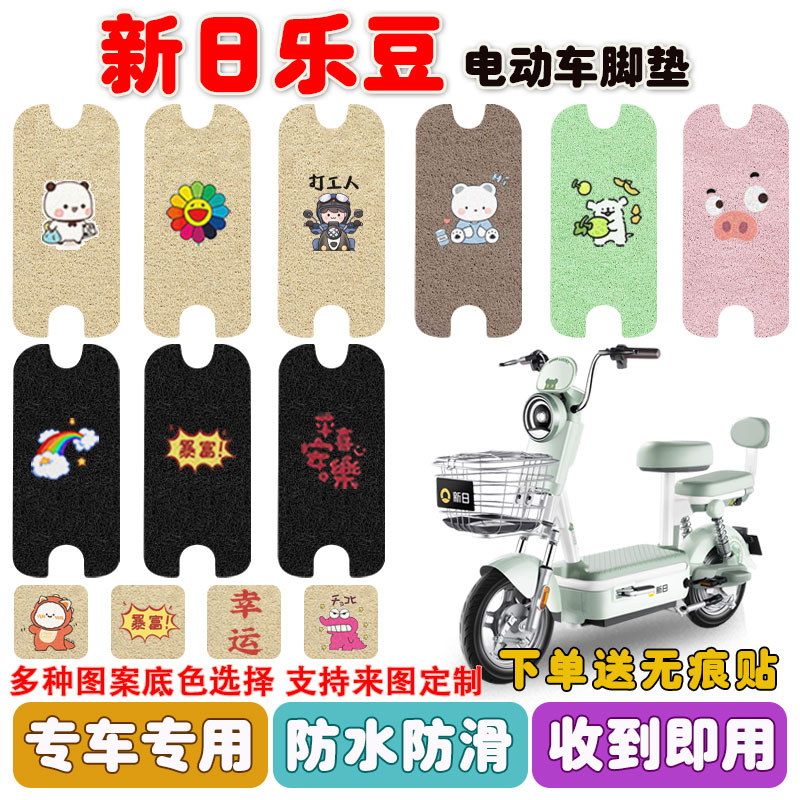 新日乐豆电动车脚垫防水防滑耐磨