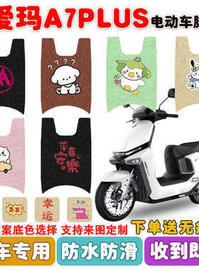 爱玛A7PLUS电动车脚垫AM1500DT-S丝圈脚踩垫座套防水防滑耐磨定制