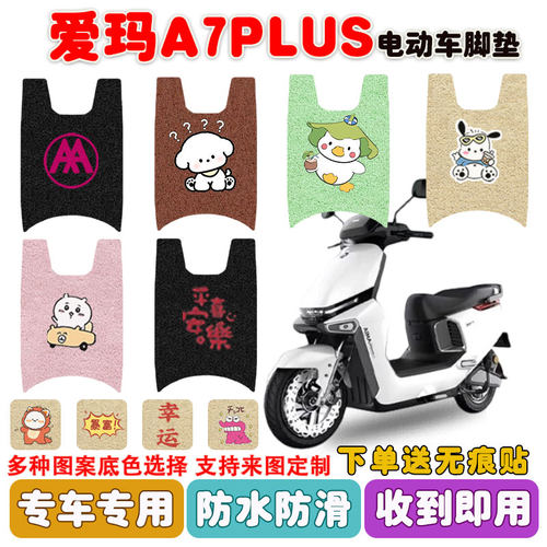 爱玛A7PLUS电动车脚垫防水防滑