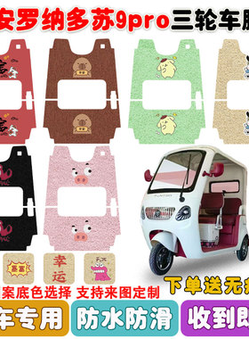 适用大安罗纳多苏9PRO电动三轮车脚垫DA1000DZK-22丝圈防水垫定制