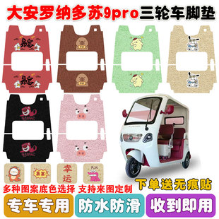 适用大安罗纳多苏9PRO电动三轮车脚垫DA1000DZK 22丝圈防水垫定制