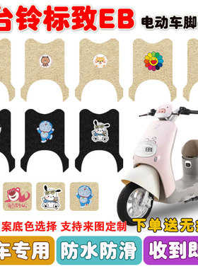 台铃标致EB电动车脚垫TDT772Z丝圈脚踩垫座套防水防滑耐磨定制款