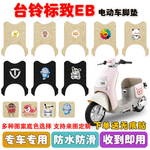 台铃标致EB电动车脚垫防水防滑