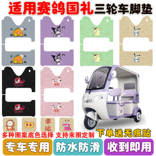 适用赛鸽国礼三轮车脚垫防水防滑