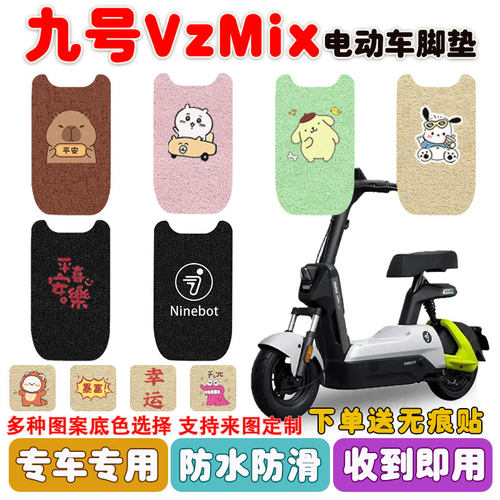 九号VzMix电动车脚垫防水防滑