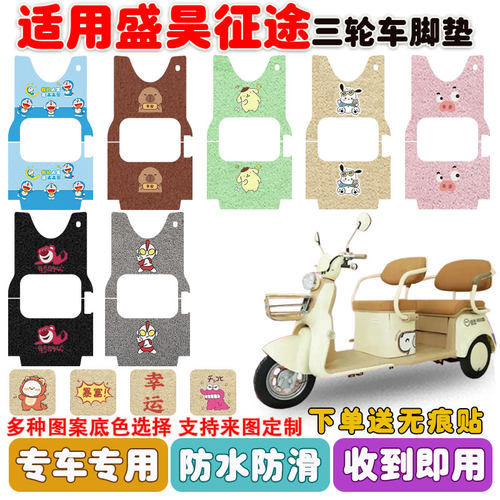 适用盛昊征途三轮车脚垫防水防滑