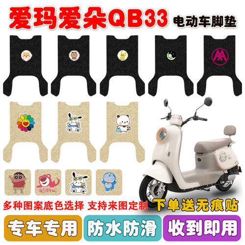 爱玛爱朵QB33电动车脚垫防水防滑