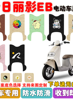 新日丽影EB电动车脚垫XR1000DQT-2F丝圈脚垫防水防滑耐磨耐脏定制