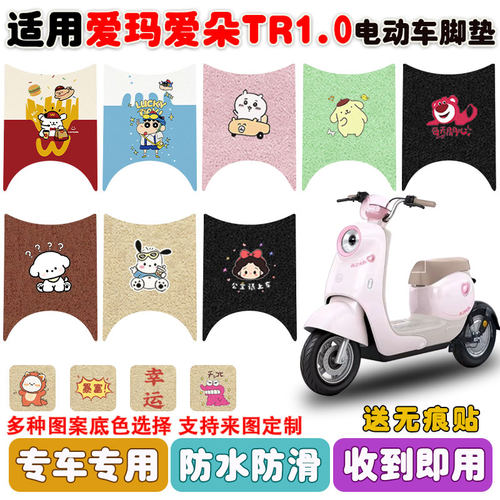 适用爱玛爱朵TR1.0电动车脚踏垫