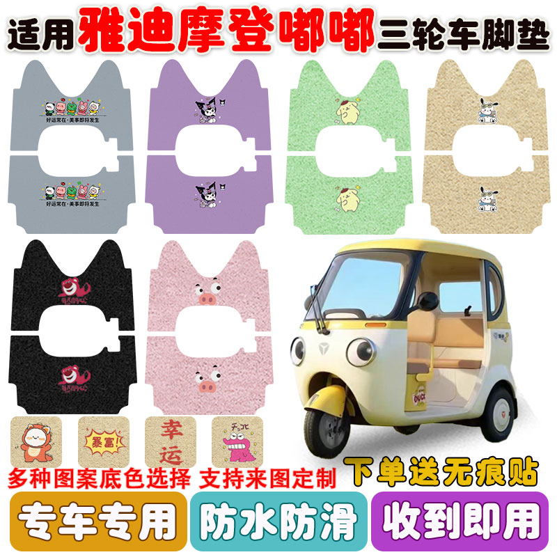 适用雅迪摩登嘟嘟三轮车脚垫防水