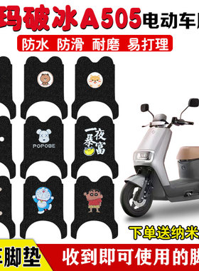 爱玛破冰A505电动车脚垫AM1000DT-28A电瓶车座套脚踩垫防水定制款