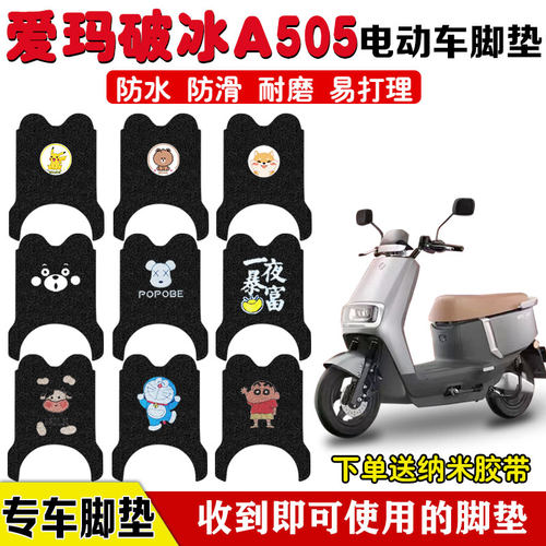爱玛破冰A505电动车脚垫防水定制