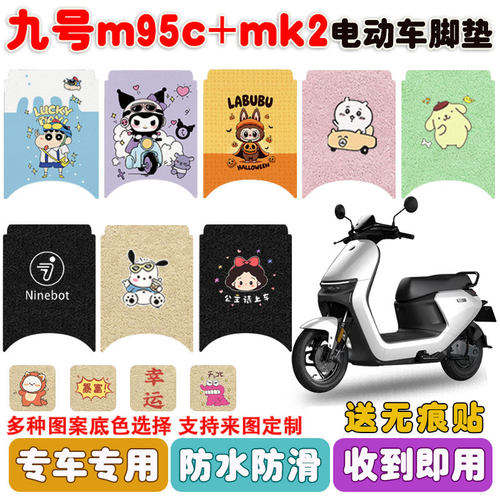 适用九号m95c+mk2电动车脚垫防水