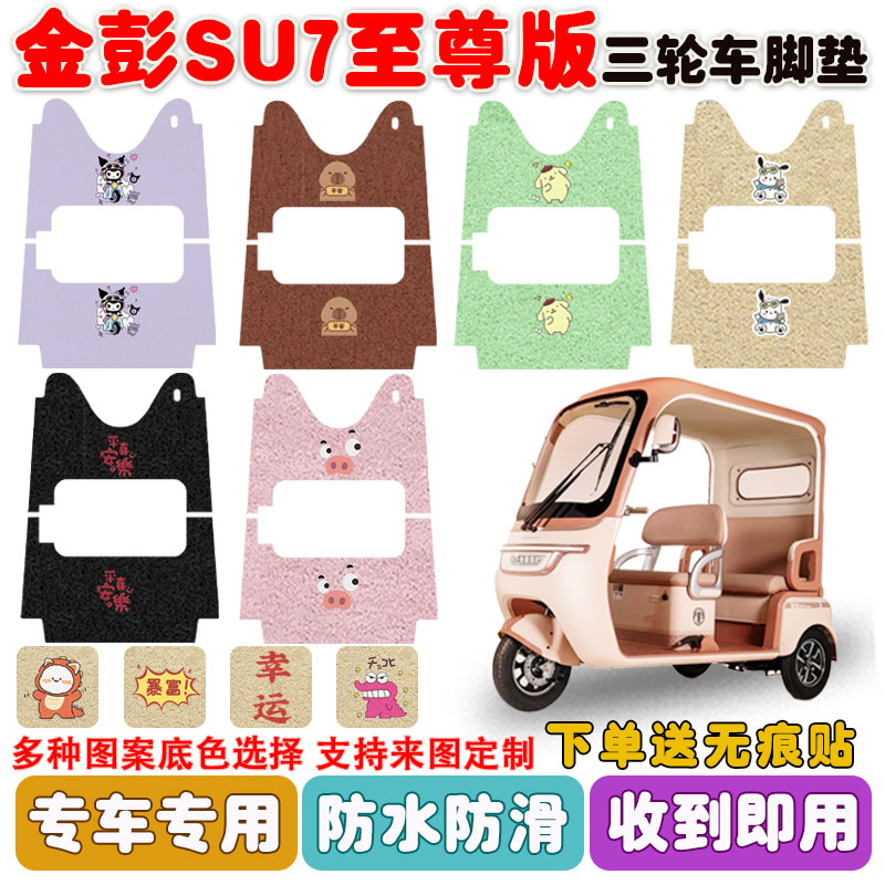 适用金彭SU7至尊版三轮车防水垫