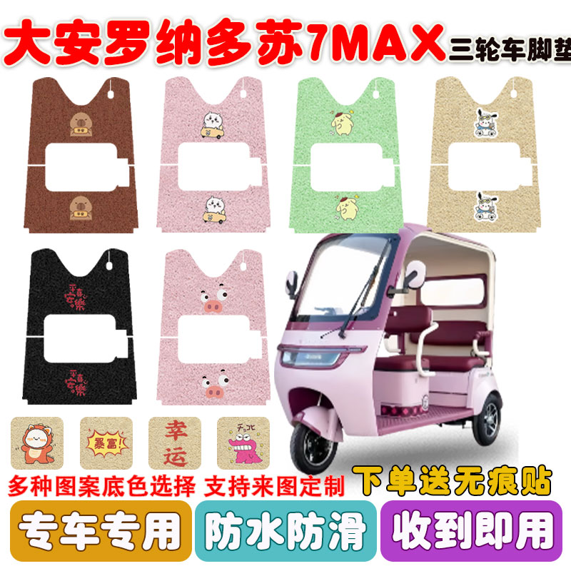大安罗纳多苏7MAX电动三轮车垫
