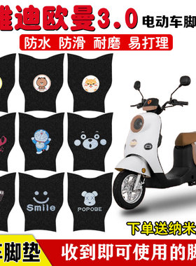 适用于雅迪欧曼3.0电动车脚垫TDR2794Z电瓶车座套脚踩垫丝圈防水