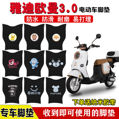 适用于雅迪欧曼3.0电动车脚垫