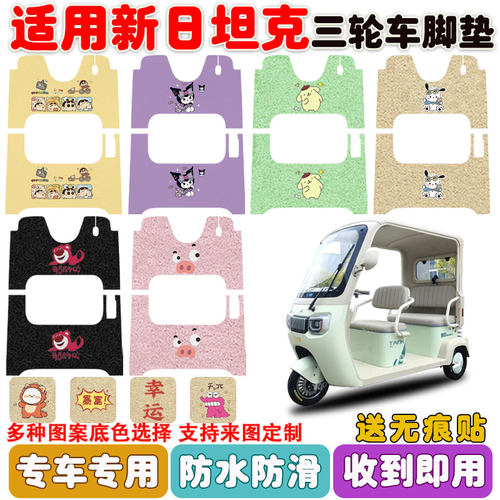 适用新日坦克三轮车脚垫防水防滑