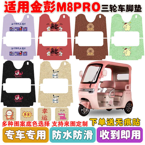 适用金彭M8PRO三轮车脚垫防水垫