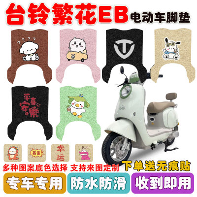 适用台铃繁花EB电动车脚垫防水