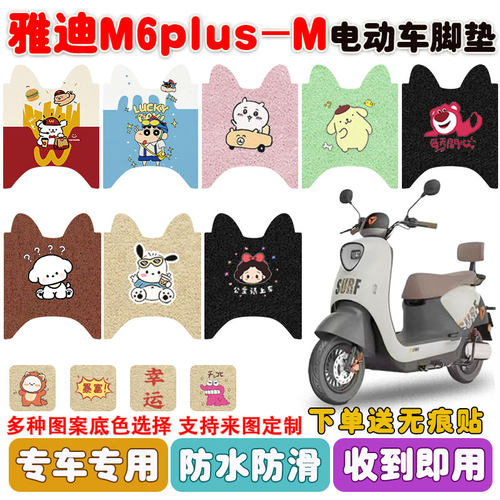 适用雅迪M6plus-M电动车脚垫防水