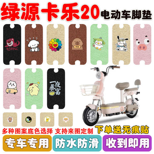 绿源卡乐20电动车脚垫防水防滑