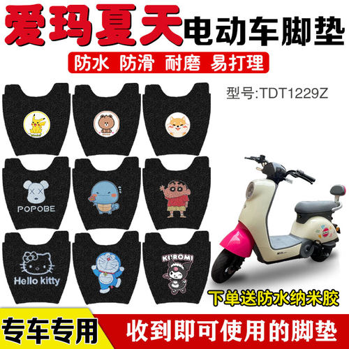 爱玛夏天电动车防水脚垫卡通定制