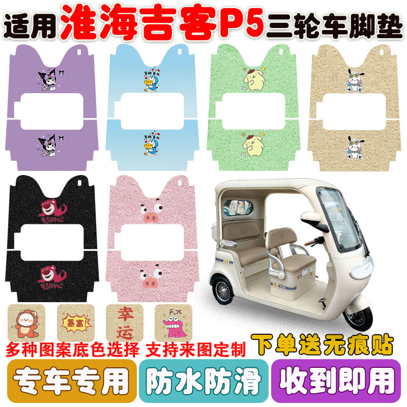 适用淮海吉客P5三轮车脚垫防水垫